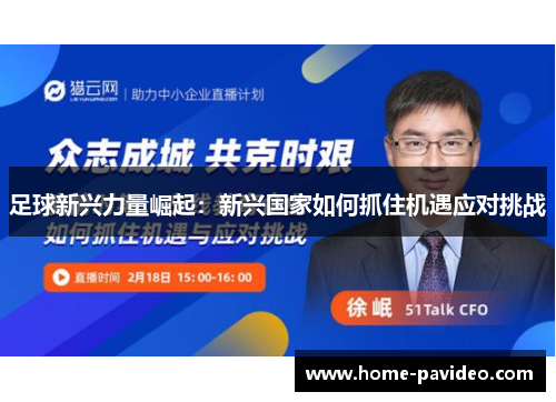 足球新兴力量崛起：新兴国家如何抓住机遇应对挑战