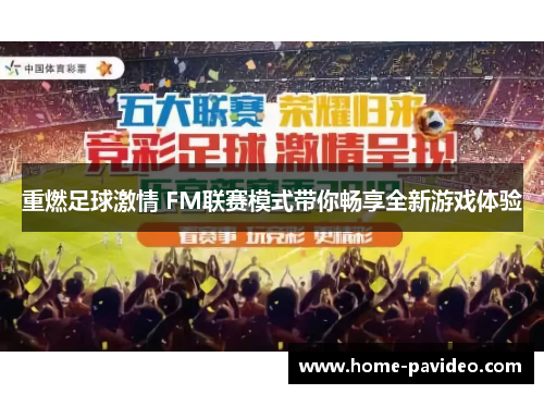 重燃足球激情 FM联赛模式带你畅享全新游戏体验