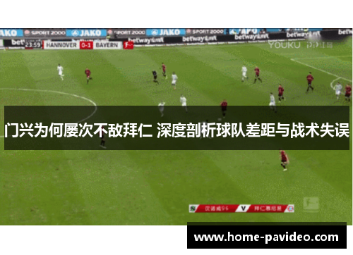 门兴为何屡次不敌拜仁 深度剖析球队差距与战术失误