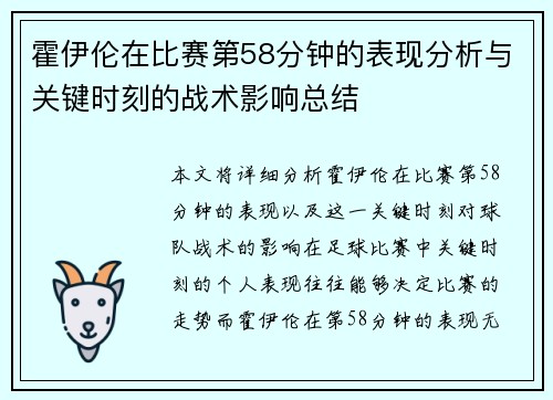 霍伊伦在比赛第58分钟的表现分析与关键时刻的战术影响总结 霍伊伦在比赛第58分钟的表现分析与关键时刻的战术影响总结
