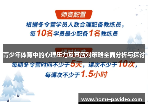 青少年体育中的心理压力及其应对策略全面分析与探讨 青少年体育中的心理压力及其应对策略全面分析与探讨