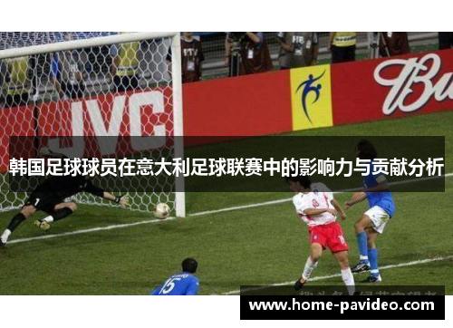 韩国足球球员在意大利足球联赛中的影响力与贡献分析