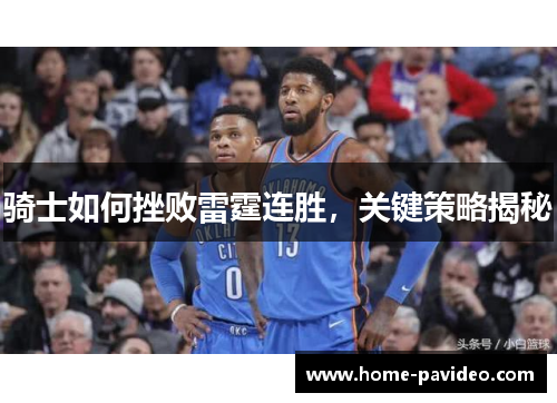 骑士如何挫败雷霆连胜,关键策略揭秘