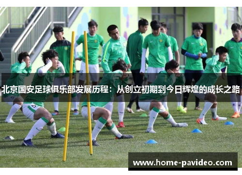 北京国安足球俱乐部发展历程：从创立初期到今日辉煌的成长之路