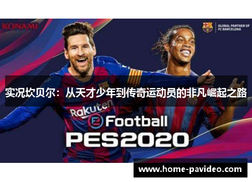 实况坎贝尔：从天才少年到传奇运动员的非凡崛起之路