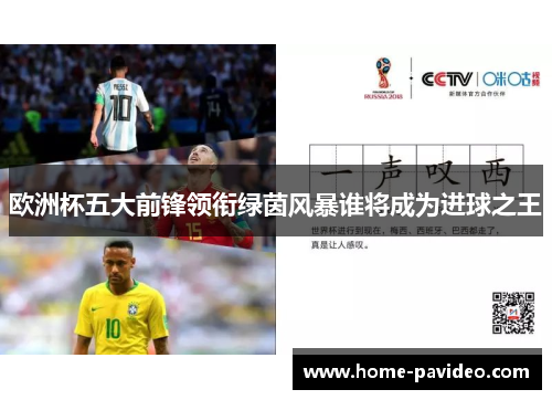 欧洲杯五大前锋领衔绿茵风暴谁将成为进球之王 欧洲杯五大前锋领衔绿茵风暴谁将成为进球之王