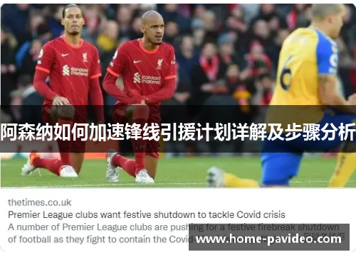 阿森纳如何加速锋线引援计划详解及步骤分析