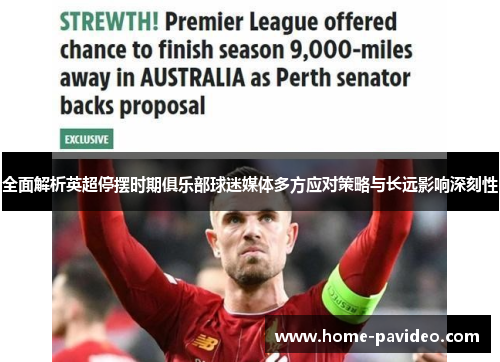 全面解析英超停摆时期俱乐部球迷媒体多方应对策略与长远影响深刻性