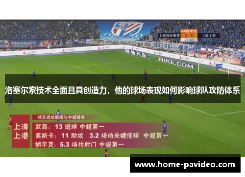 洛塞尔索技术全面且具创造力，他的球场表现如何影响球队攻防体系