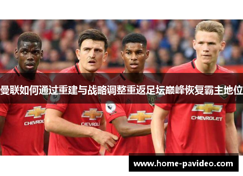 曼联如何通过重建与战略调整重返足坛巅峰恢复霸主地位