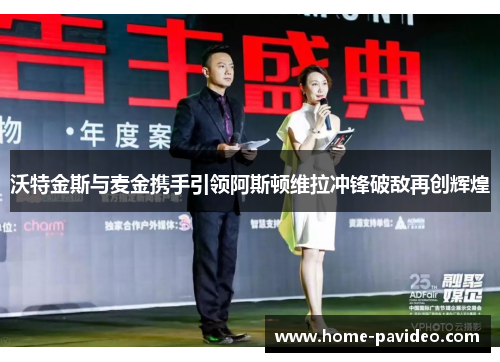 沃特金斯与麦金携手引领阿斯顿维拉冲锋破敌再创辉煌