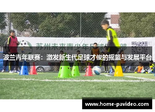 波兰青年联赛：激发新生代足球才俊的摇篮与发展平台