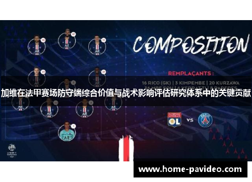 加维在法甲赛场防守端综合价值与战术影响评估研究体系中的关键贡献