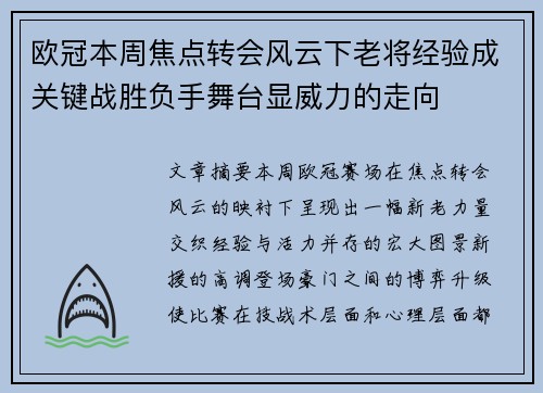 欧冠本周焦点转会风云下老将经验成关键战胜负手舞台显威力的走向