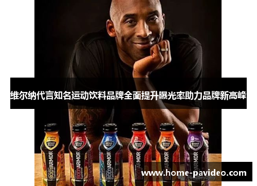 维尔纳代言知名运动饮料品牌全面提升曝光率助力品牌新高峰