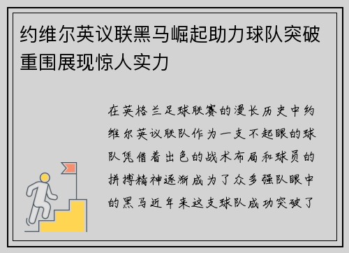 约维尔英议联黑马崛起助力球队突破重围展现惊人实力