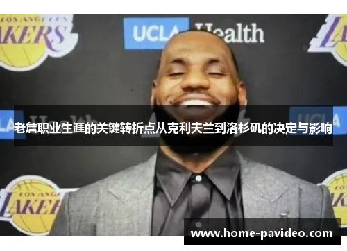 老詹职业生涯的关键转折点从克利夫兰到洛杉矶的决定与影响