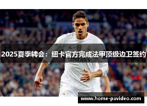 2025夏季转会：纽卡官方完成法甲顶级边卫签约