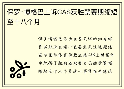 保罗·博格巴上诉CAS获胜禁赛期缩短至十八个月