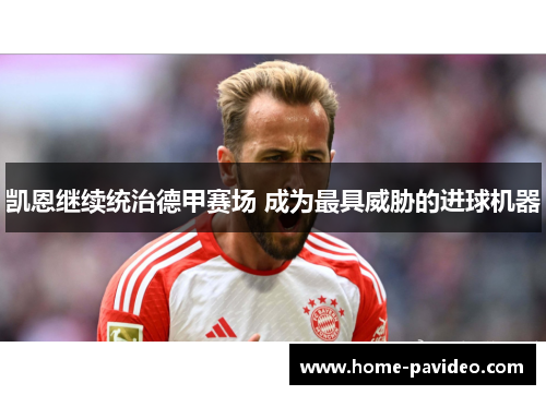 凯恩继续统治德甲赛场 成为最具威胁的进球机器