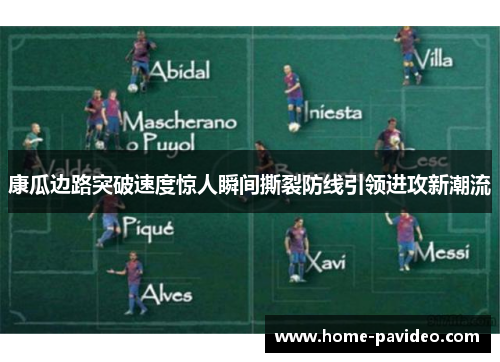 康瓜边路突破速度惊人瞬间撕裂防线引领进攻新潮流