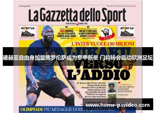 德赫亚自由身加盟佛罗伦萨成为意甲新星 门将转会震动欧洲足坛