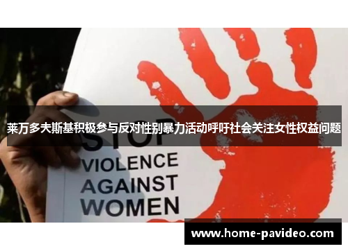 莱万多夫斯基积极参与反对性别暴力活动呼吁社会关注女性权益问题 莱万多夫斯基积极参与反对性别暴力活动呼吁社会关注女性权益问题