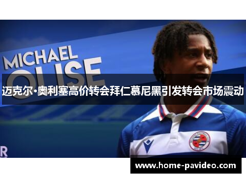 迈克尔·奥利塞高价转会拜仁慕尼黑引发转会市场震动