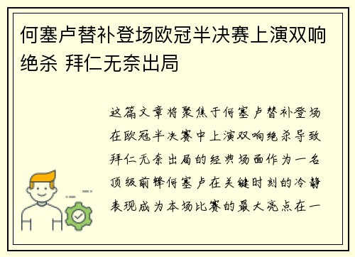 何塞卢替补登场欧冠半决赛上演双响绝杀 拜仁无奈出局
