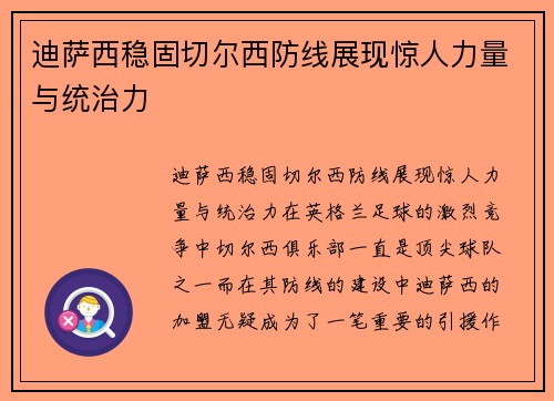 迪萨西稳固切尔西防线展现惊人力量与统治力
