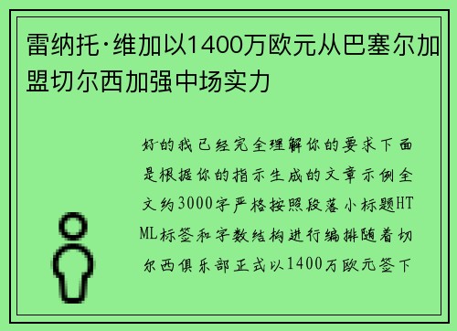 雷纳托·维加以1400万欧元从巴塞尔加盟切尔西加强中场实力