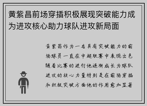 黄紫昌前场穿插积极展现突破能力成为进攻核心助力球队进攻新局面