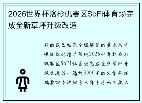 2026世界杯洛杉矶赛区SoFi体育场完成全新草坪升级改造