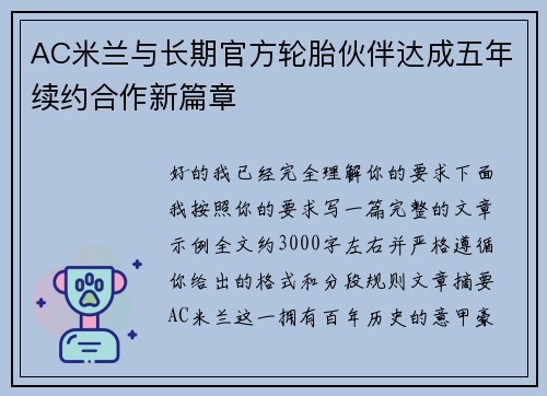 AC米兰与长期官方轮胎伙伴达成五年续约合作新篇章 AC米兰与长期官方轮胎伙伴达成五年续约合作新篇章