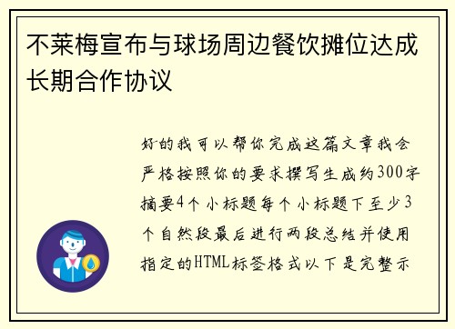 不莱梅宣布与球场周边餐饮摊位达成长期合作协议