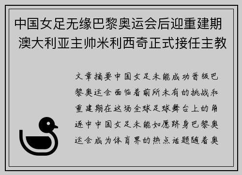 中国女足无缘巴黎奥运会后迎重建期 澳大利亚主帅米利西奇正式接任主教练 中国女足无缘巴黎奥运会后迎重建期 澳大利亚主帅米利西奇正式接任主教练
