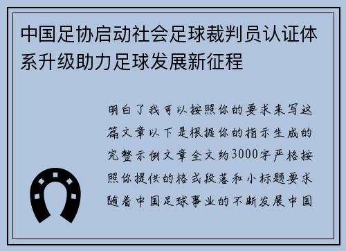中国足协启动社会足球裁判员认证体系升级助力足球发展新征程 中国足协启动社会足球裁判员认证体系升级助力足球发展新征程