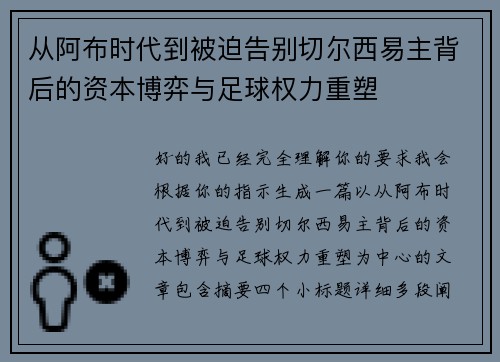 从阿布时代到被迫告别切尔西易主背后的资本博弈与足球权力重塑