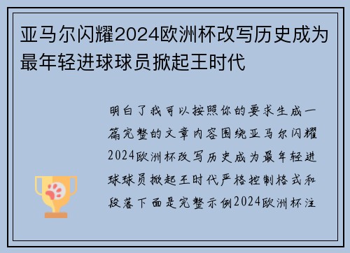 亚马尔闪耀2024欧洲杯改写历史成为最年轻进球球员掀起王时代
