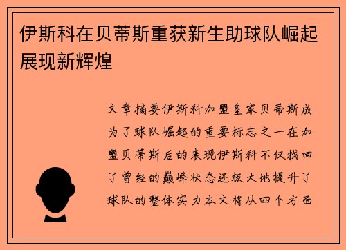 伊斯科在贝蒂斯重获新生助球队崛起展现新辉煌