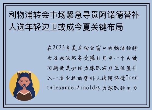 利物浦转会市场紧急寻觅阿诺德替补人选年轻边卫或成今夏关键布局