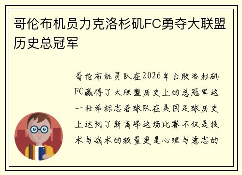 哥伦布机员力克洛杉矶FC勇夺大联盟历史总冠军