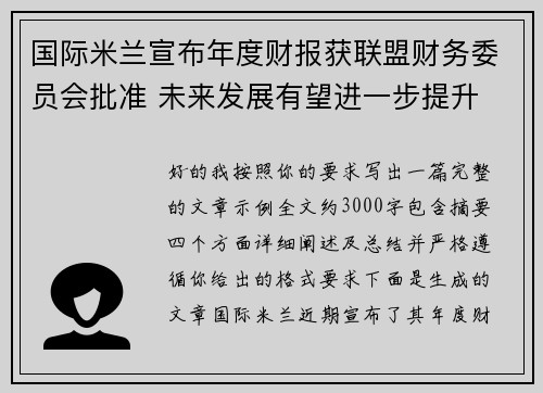 国际米兰宣布年度财报获联盟财务委员会批准 未来发展有望进一步提升