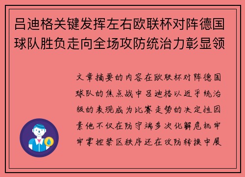 吕迪格关键发挥左右欧联杯对阵德国球队胜负走向全场攻防统治力彰显领袖价值