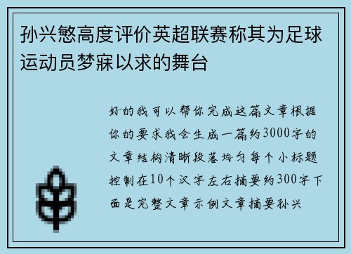 孙兴慜高度评价英超联赛称其为足球运动员梦寐以求的舞台