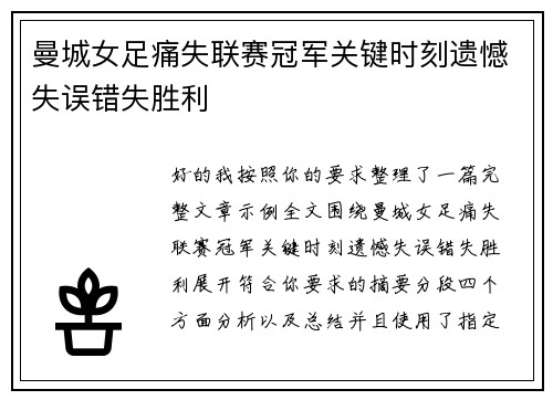 曼城女足痛失联赛冠军关键时刻遗憾失误错失胜利