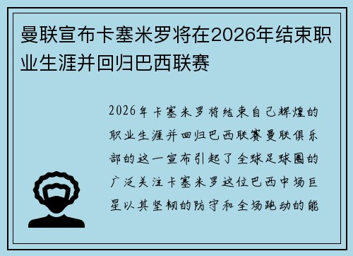 曼联宣布卡塞米罗将在2026年结束职业生涯并回归巴西联赛