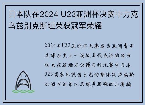 日本队在2024 U23亚洲杯决赛中力克乌兹别克斯坦荣获冠军荣耀