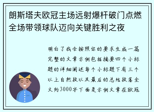 朗斯塔夫欧冠主场远射爆杆破门点燃全场带领球队迈向关键胜利之夜