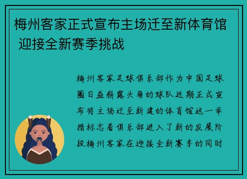 梅州客家正式宣布主场迁至新体育馆 迎接全新赛季挑战